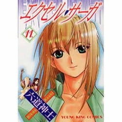 エクセル・サーガ 11（ヤングキングコミックス） [コミック]