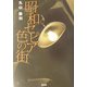 昭和セピア色の街 [単行本]