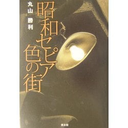 昭和セピア色の街 [単行本]