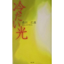冷たい光 [単行本]
