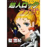 超人ロックライザ（ヤングキングコミックス） [コミック]