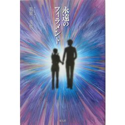 永遠のフィラメント [単行本]