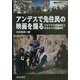 アンデスで先住民の映画を撮る―ウカマウの実践40年と日本からの協働20年 [単行本]