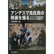 アンデスで先住民の映画を撮る―ウカマウの実践40年と日本からの協働20年 [単行本]