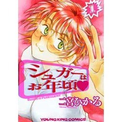 シュガーはお年頃 1（ヤングキングコミックス） [コミック]