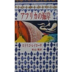 アフリカの海岸 [単行本]