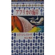 アフリカの海岸 [単行本]