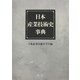 日本産業技術史事典 [単行本]