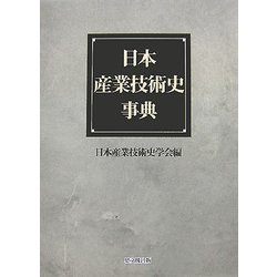 日本産業技術史事典 [単行本]
