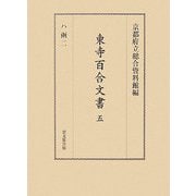 東寺百合文書〈5〉ハ函2 [全集叢書]