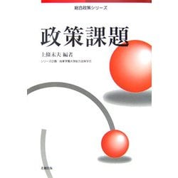 政策課題(総合政策シリーズ) [単行本]