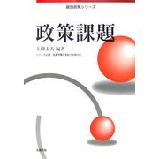 政策課題(総合政策シリーズ) [単行本]
