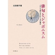 俳句とジャポニスム―メキシコ詩人タブラーダの場合 [単行本]