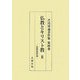 仏教とキリスト教〈2〉比較思想論(芹川博通著作集〈第4巻〉) [単行本]