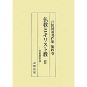 仏教とキリスト教〈2〉比較思想論(芹川博通著作集〈第4巻〉) [単行本]