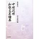 中世近世和歌文芸論集(龍谷叢書) [単行本]