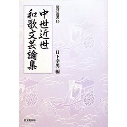 中世近世和歌文芸論集(龍谷叢書) [単行本]