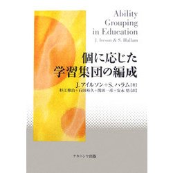 個に応じた学習集団の編成 [単行本]