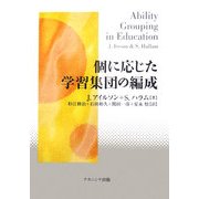 個に応じた学習集団の編成 [単行本]