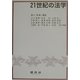 21世紀の法学 [単行本]