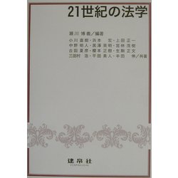 21世紀の法学 [単行本]