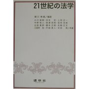 21世紀の法学 [単行本]