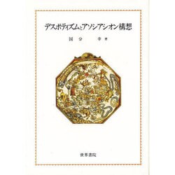デスポティズムとアソシアシオン構想 [単行本]