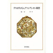 デスポティズムとアソシアシオン構想 [単行本]