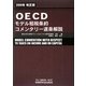 OECDモデル租税条約コメンタリー逐条解説〈2008年改正版〉 改訂版 [単行本]