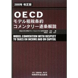 OECDモデル租税条約コメンタリー逐条解説〈2008年改正版〉 改訂版 [単行本]