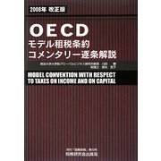 OECDモデル租税条約コメンタリー逐条解説〈2008年改正版〉 改訂版 [単行本]