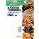 成人期の疾患と栄養食事療法―メタボリックシンドローム・動脈硬化症・高尿酸血症、痛風(栄養食事療法シリーズ〈8〉) [単行本]