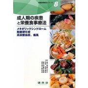 成人期の疾患と栄養食事療法―メタボリックシンドローム・動脈硬化症・高尿酸血症、痛風(栄養食事療法シリーズ〈8〉) [単行本]