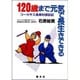 120歳まで元気で長生きできる―コーカサス長寿村探訪記(善本社健康シリーズ) [全集叢書]
