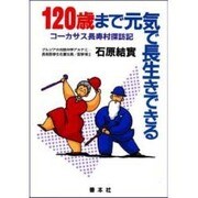 120歳まで元気で長生きできる―コーカサス長寿村探訪記(善本社健康シリーズ) [全集叢書]