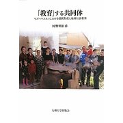 「教育」する共同体―ウズベキスタンにおける国民形成と地域社会教育 [単行本]