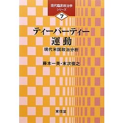 ティーパーティー運動―現代米国政治分析(現代臨床政治学シリーズ〈7〉) [単行本]