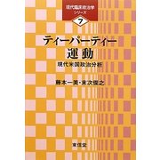 ティーパーティー運動―現代米国政治分析(現代臨床政治学シリーズ〈7〉) [単行本]