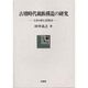 古墳時代親族構造の研究―人骨が語る古代社会(ポテンティア叢書〈39〉) [単行本]