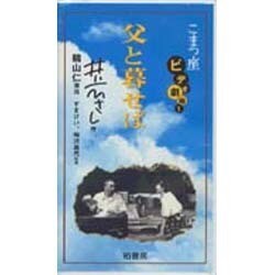 V 父と暮らせば こまつ座ビデオ劇場1