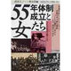 55年体制成立と女たち 銃後史ノート戦後篇 3 [単行本]