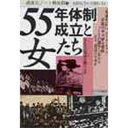 55年体制成立と女たち 銃後史ノート戦後篇 3 [単行本]