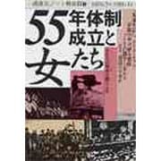 55年体制成立と女たち 銃後史ノート戦後篇 3 [単行本]
