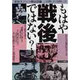 もはや戦後ではない 銃後史ノート戦後篇 4 [単行本]