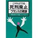 こうすればできる死刑廃止 フランスの教訓 [単行本]