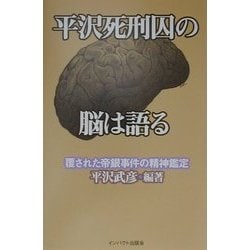 平沢死刑囚の脳は語る―覆された帝銀事件の精神鑑定 [単行本]