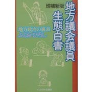 地方議会議員生態白書―地方政治の裏表 増補新版 [単行本]