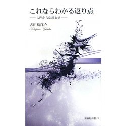 これならわかる返り点―入門から応用まで(新典社新書) [新書]