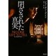 閉ざされた真実(マグノリアロマンス) [文庫]