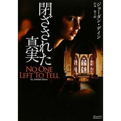 閉ざされた真実(マグノリアロマンス) [文庫]
